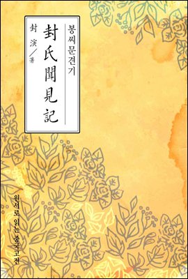 봉씨문견기(封氏聞見記) - 원서로 읽는 중국고전