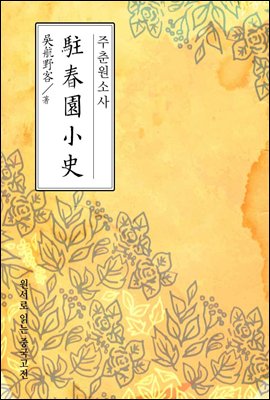 주춘원소사(駐春園小史) - 원서로 읽는 중국고전