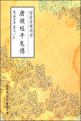 당종규평귀전 - 원서로 읽는 중국고전