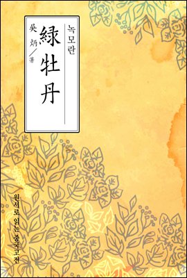 녹모란(綠牡丹) - 원서로 읽는 중국고전