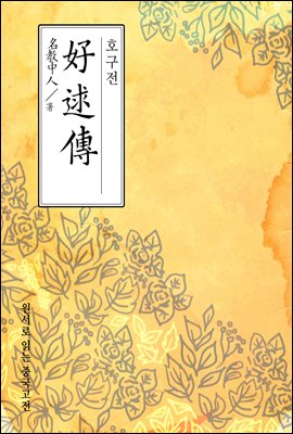 호구전(好逑傳) - 원서로 읽는 중국고전