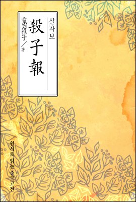 살자보(殺子報) - 원서로 읽는 중국고전