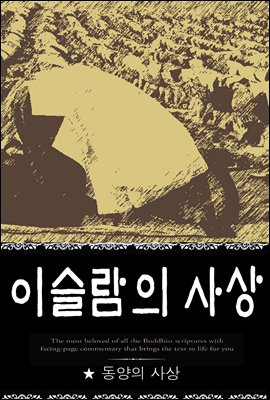 이슬람의 사상 (동양의 사상 3)