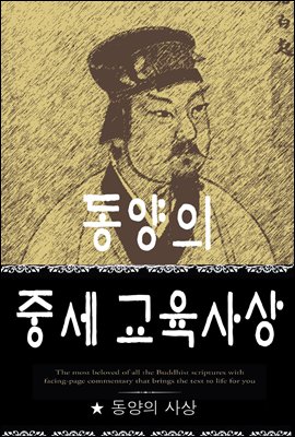 동양의 중세 교육사상 (동양의 사상 6)