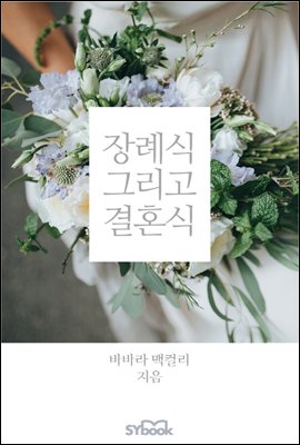 장례식 그리고 결혼식