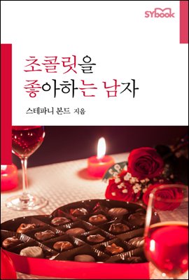 초콜릿을 좋아하는 남자