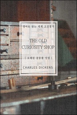 오래된 골동품 상점 - 영어로 읽는 세계 고전명작