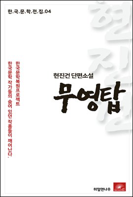 현진건 장편소설 무영탑 - 한국문학전집 04