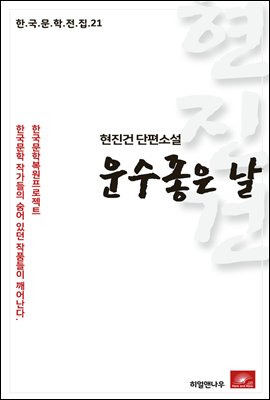 현진건 단편소설 운수좋은날 - 한국문학전집 21