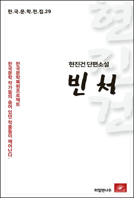 현진건 단편소설 빈처 - 한국문학전집 29
