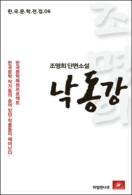 조명희 단편소설 낙동강 - 한국문학전집 06
