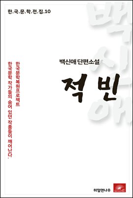 백신애 단편소설 적빈 - 한국문학전집 10