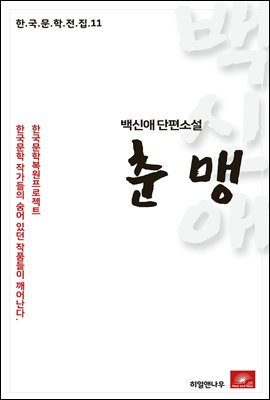 백신애 단편소설 춘맹 - 한국문학전집 11