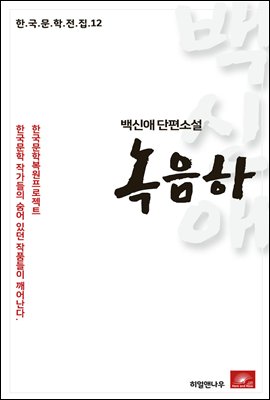 백신애 단편소설 녹음하 - 한국문학전집 12