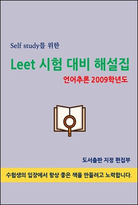 Self study를 위한 LEET 시험 대비 해설집(언어추론 2009학년도)