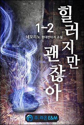 힐러지만 괜찮아 1-2