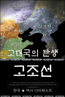 고조선, 고대국의 탄생 (한국 ★ 역사  다이제스트 02) ? 부록 속담풀이