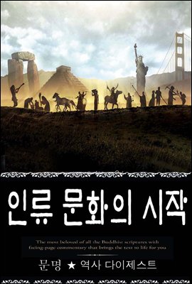 인류 문화의 시작 (문명 ★ 역사 다이제스트 17) ? 부록 속담풀이