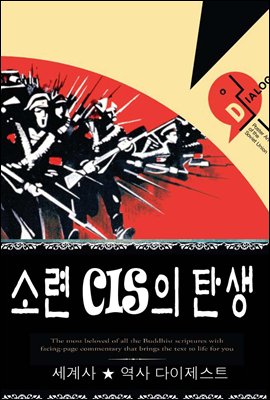 소련 CIS의 탄생 (세계사 ★ 역사 다이제스트 24) ? 부록 속담풀이