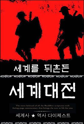 세계를 뒤흔든 세계대전 (세계사 ★ 역사 다이제스트 25) ? 부록 속담풀이