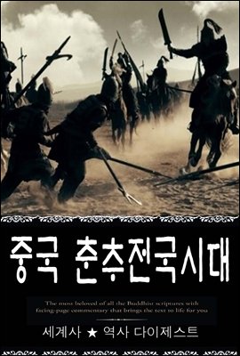 중국 춘추전국시대 (세계사 ★ 역사 다이제스트 30) ? 부록 속담풀이