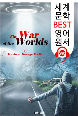 우주 전쟁 The War of the Worlds (세계 문학 BEST 영어 원서 290) - 원어민 음성 낭독