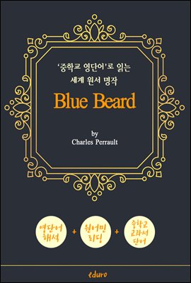 푸른 수염 (Blue Beard) - &#39;중학교 영단어&#39;로  읽는 세계 원서 명작 (한글 번역문 포함)
