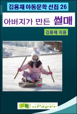 아버지가 만든 썰매