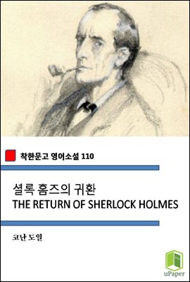 셜록 홈즈의 귀환 THE RETURN OF SHERLOCK HOLMES (착한문고 영어소설 110)