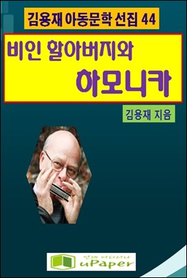 비인할아버지와 하아모니카