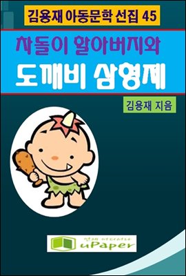 차돌이 할아버지와  도깨비삼형제