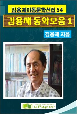 김용재동화모음집 1