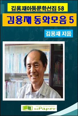 김용재동화모음집 5