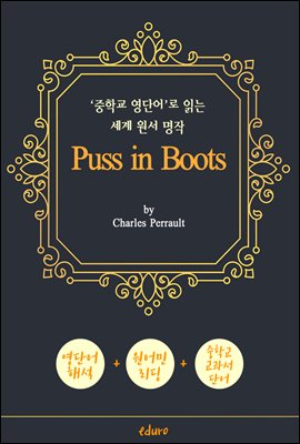 장화 신은 고양이 (Puss in Boots) - '중학교 영단어'로 읽는 세계 원서 명작 (한글 번역문 포함)
