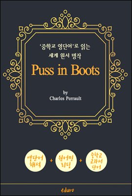 장화 신은 고양이 (Puss in Boots) - &#39;중학교 영단어&#39;로 읽는 세계 원서 명작 (한글 번역문 포함)