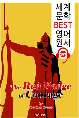 붉은 무공훈장 The Red Badge of Courage (세계 문학 BEST 영어 원서 297) - 원어민 음성 낭독