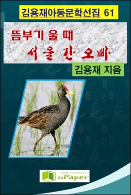 뜸부기 울 때 서울 간 오빠