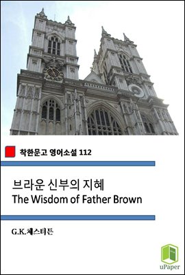 브라운 신부의 지혜 The Wisdom of Father Brown (착한문고 영어소설 112)