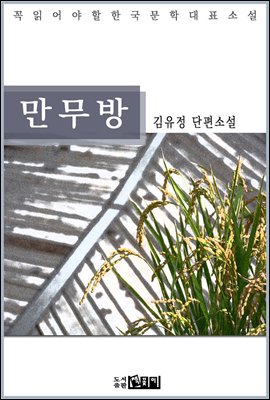 김유정 단편소설 만무방 - 꼭 읽어야 할 한국문학