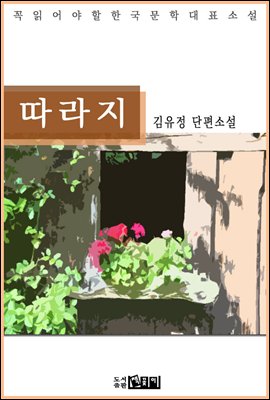 김유정 단편소설 따라지 - 꼭 읽어야 할 한국문학