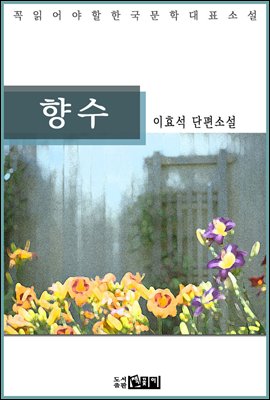 이효석 단편소설 향수 - 꼭 읽어야 할 한국문학