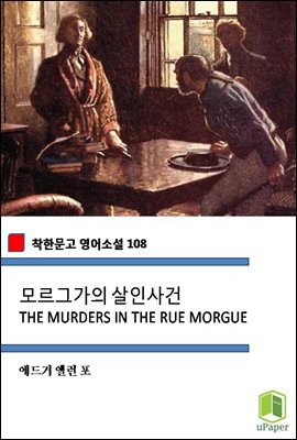 모르그가의 살인사건 THE MURDERS IN THE RUE MORGUE (착한문고 영어소설 108)