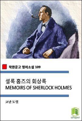 셜록 홈즈의 회상록 MEMOIRS OF SHERLOCK HOLMES (착한문고 영어소설 109)