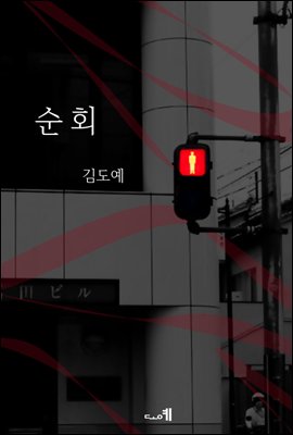 순회