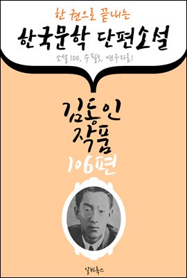 김동인 작품 106편