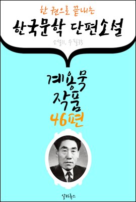 계용묵 작품 46편