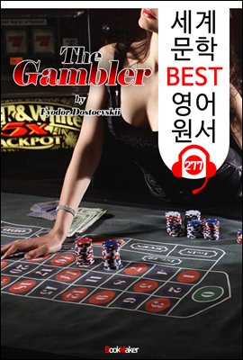 도박사 The Gambler (세계 문학 BEST 영어 원서 277) - 원어민 음성 낭독