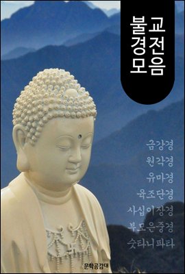 불교 경전 모음