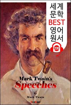 마크 트웨인의 연설 Mark Twain's Speeches (세계 문학 BEST 영어 원서 235) - 원어민 음성 낭독!