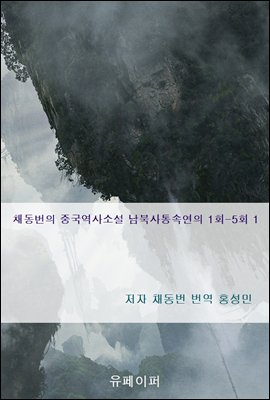 채동번의 중국역사소설 남북사통속연의 1회-5회 1